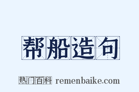 帮船造句是什么意思的图片